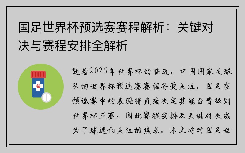 国足世界杯预选赛赛程解析：关键对决与赛程安排全解析