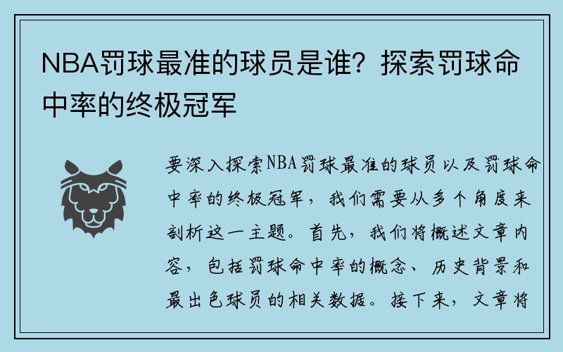 NBA罚球最准的球员是谁？探索罚球命中率的终极冠军