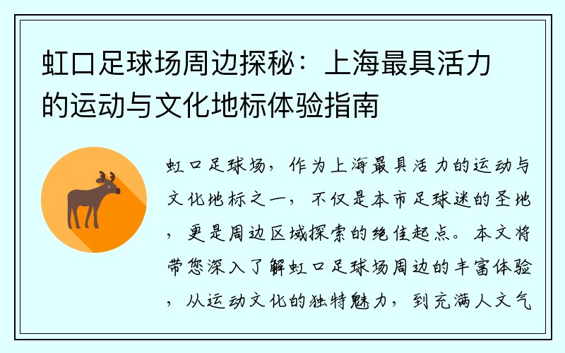 虹口足球场周边探秘：上海最具活力的运动与文化地标体验指南