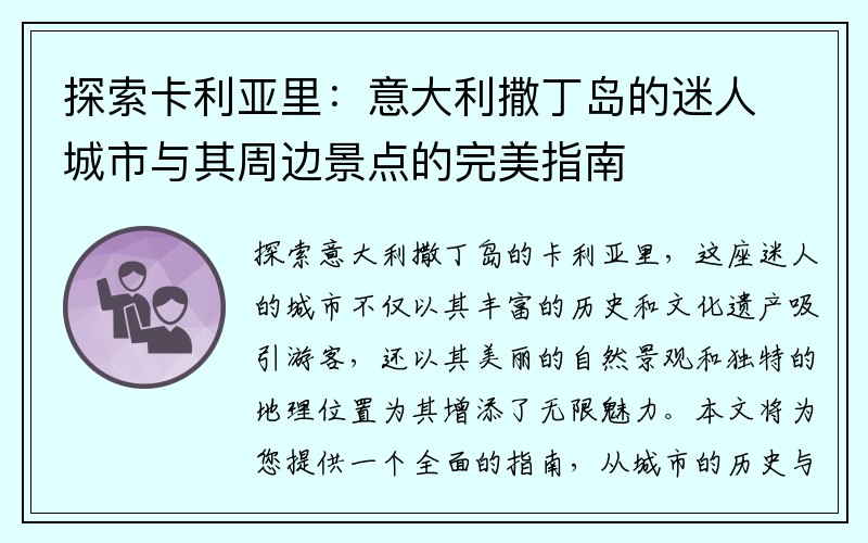 探索卡利亚里：意大利撒丁岛的迷人城市与其周边景点的完美指南