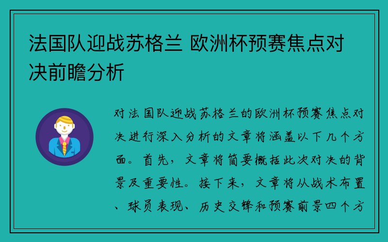 法国队迎战苏格兰 欧洲杯预赛焦点对决前瞻分析