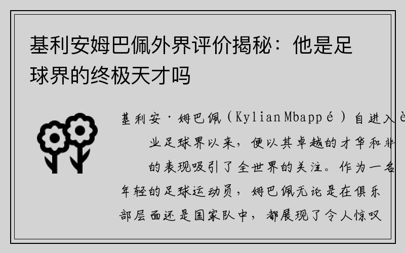 基利安姆巴佩外界评价揭秘：他是足球界的终极天才吗