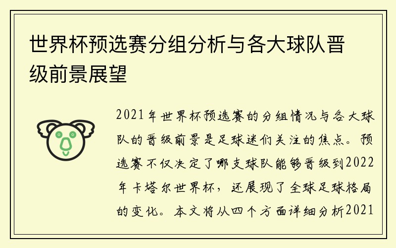 世界杯预选赛分组分析与各大球队晋级前景展望