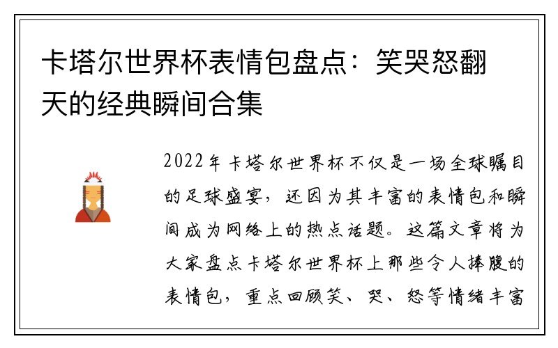 卡塔尔世界杯表情包盘点：笑哭怒翻天的经典瞬间合集