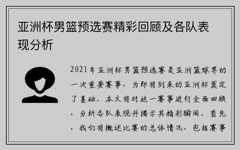 亚洲杯男篮预选赛精彩回顾及各队表现分析