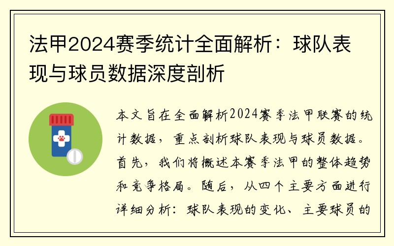 法甲2024赛季统计全面解析：球队表现与球员数据深度剖析