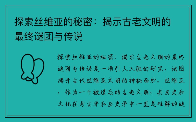 探索丝维亚的秘密：揭示古老文明的最终谜团与传说