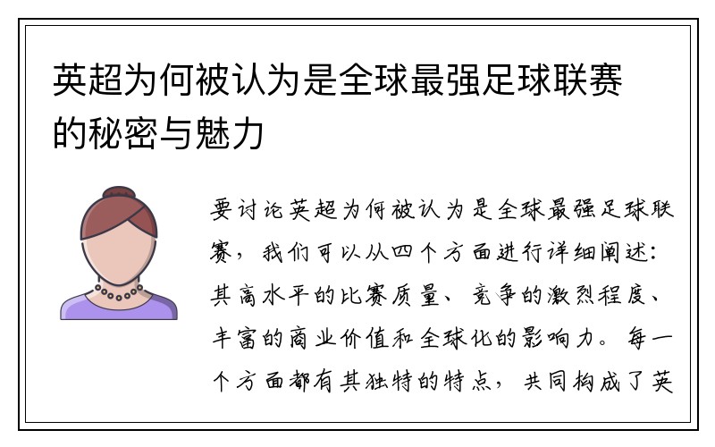 英超为何被认为是全球最强足球联赛的秘密与魅力