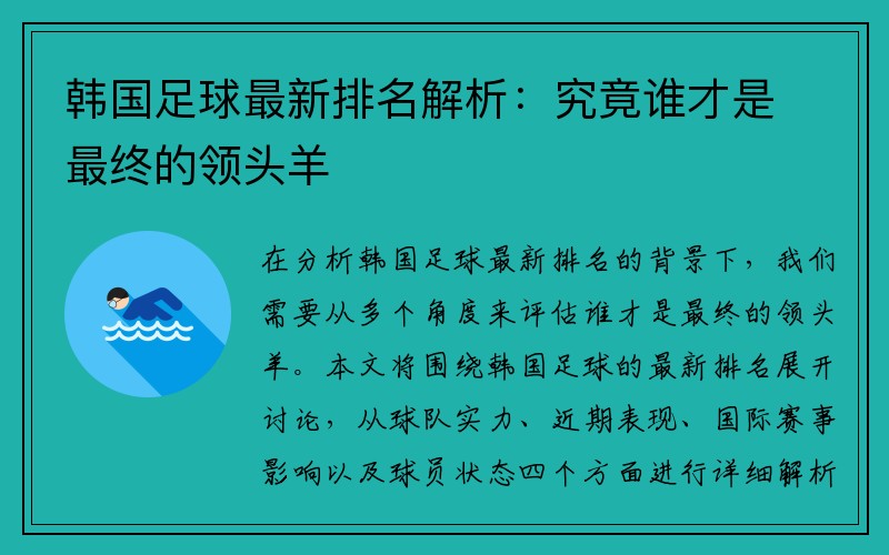 韩国足球最新排名解析：究竟谁才是最终的领头羊