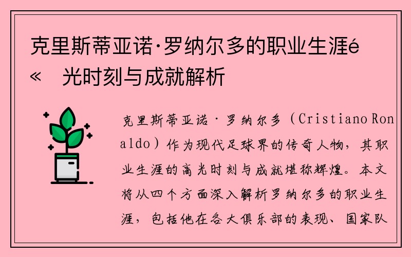 克里斯蒂亚诺·罗纳尔多的职业生涯高光时刻与成就解析