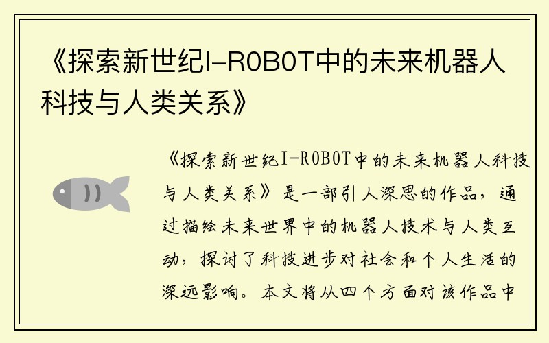 《探索新世纪I-R0B0T中的未来机器人科技与人类关系》