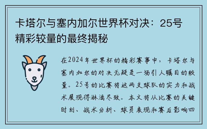 卡塔尔与塞内加尔世界杯对决：25号精彩较量的最终揭秘