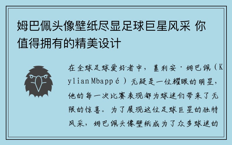 姆巴佩头像壁纸尽显足球巨星风采 你值得拥有的精美设计