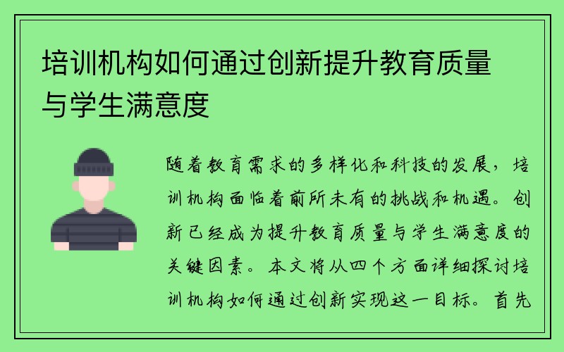 培训机构如何通过创新提升教育质量与学生满意度