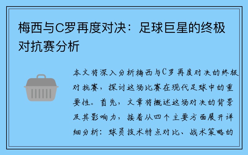 梅西与C罗再度对决：足球巨星的终极对抗赛分析