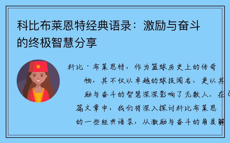 科比布莱恩特经典语录：激励与奋斗的终极智慧分享