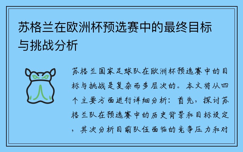 苏格兰在欧洲杯预选赛中的最终目标与挑战分析