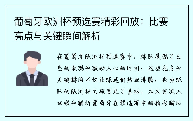 葡萄牙欧洲杯预选赛精彩回放：比赛亮点与关键瞬间解析