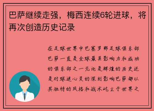 巴萨继续走强，梅西连续6轮进球，将再次创造历史记录