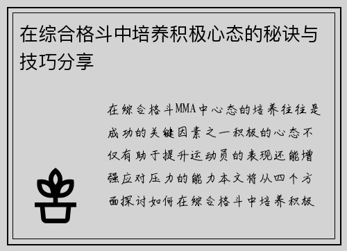 在综合格斗中培养积极心态的秘诀与技巧分享