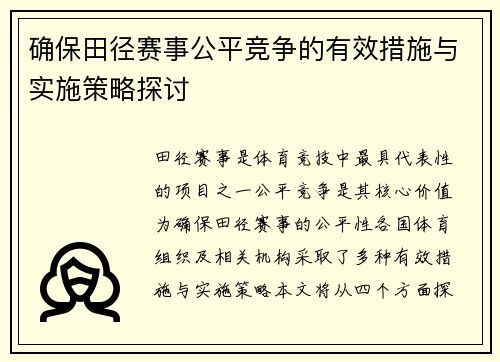 确保田径赛事公平竞争的有效措施与实施策略探讨