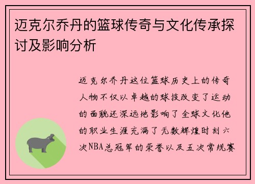 迈克尔乔丹的篮球传奇与文化传承探讨及影响分析