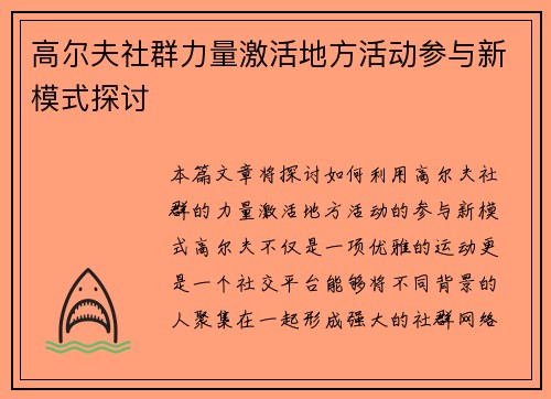 高尔夫社群力量激活地方活动参与新模式探讨