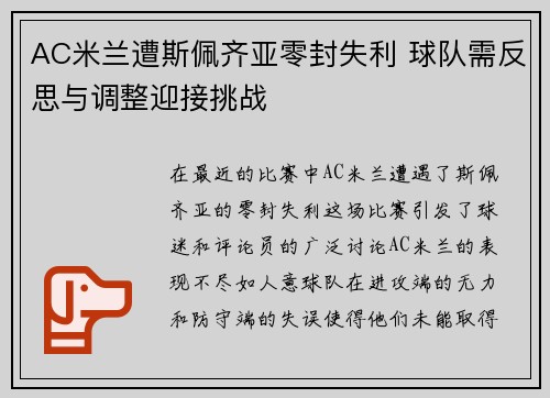 AC米兰遭斯佩齐亚零封失利 球队需反思与调整迎接挑战