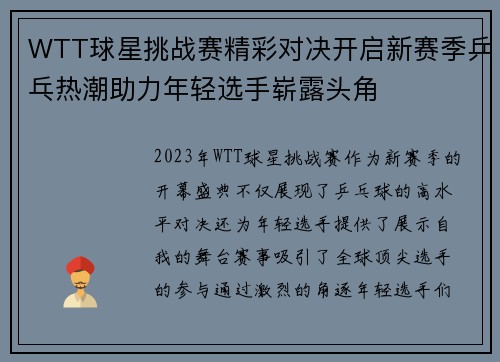 WTT球星挑战赛精彩对决开启新赛季乒乓热潮助力年轻选手崭露头角