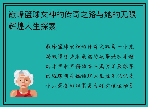 巅峰篮球女神的传奇之路与她的无限辉煌人生探索