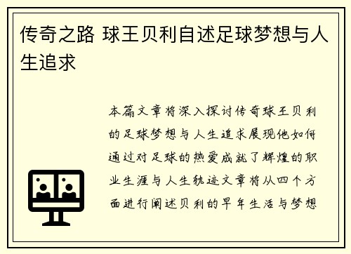 传奇之路 球王贝利自述足球梦想与人生追求