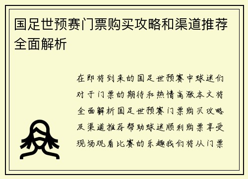 国足世预赛门票购买攻略和渠道推荐全面解析