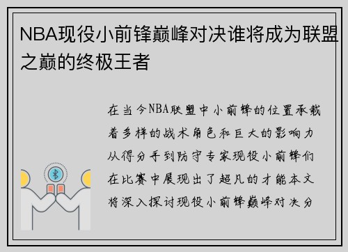 NBA现役小前锋巅峰对决谁将成为联盟之巅的终极王者