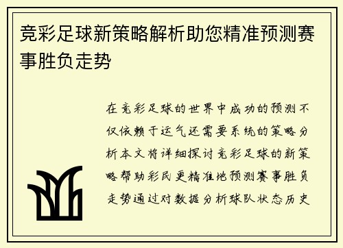 竞彩足球新策略解析助您精准预测赛事胜负走势