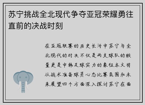 苏宁挑战全北现代争夺亚冠荣耀勇往直前的决战时刻