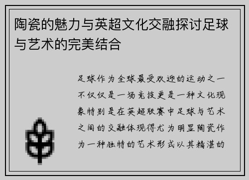 陶瓷的魅力与英超文化交融探讨足球与艺术的完美结合