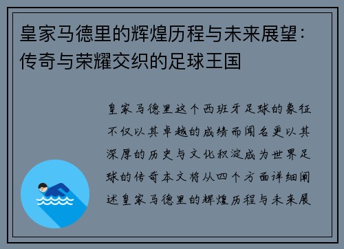 皇家马德里的辉煌历程与未来展望：传奇与荣耀交织的足球王国