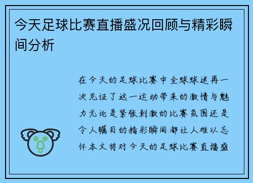 今天足球比赛直播盛况回顾与精彩瞬间分析