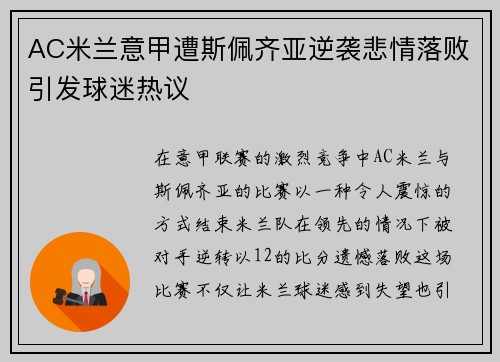 AC米兰意甲遭斯佩齐亚逆袭悲情落败引发球迷热议