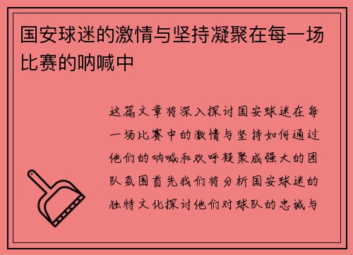 国安球迷的激情与坚持凝聚在每一场比赛的呐喊中