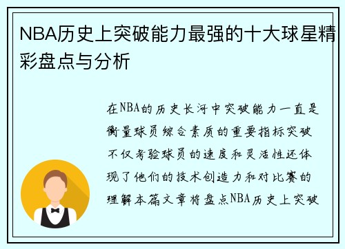 NBA历史上突破能力最强的十大球星精彩盘点与分析