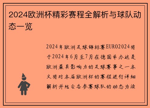 2024欧洲杯精彩赛程全解析与球队动态一览