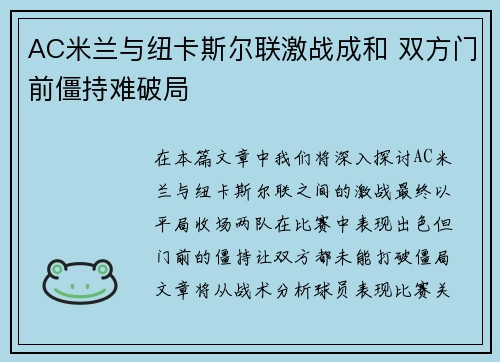 AC米兰与纽卡斯尔联激战成和 双方门前僵持难破局