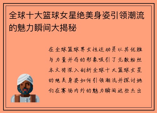 全球十大篮球女星绝美身姿引领潮流的魅力瞬间大揭秘