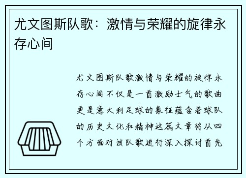 尤文图斯队歌：激情与荣耀的旋律永存心间