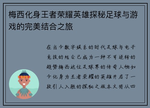 梅西化身王者荣耀英雄探秘足球与游戏的完美结合之旅