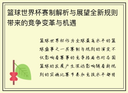 篮球世界杯赛制解析与展望全新规则带来的竞争变革与机遇