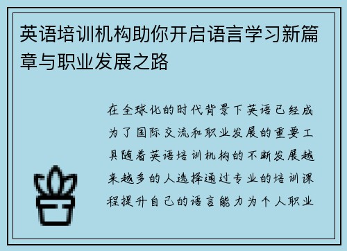 英语培训机构助你开启语言学习新篇章与职业发展之路