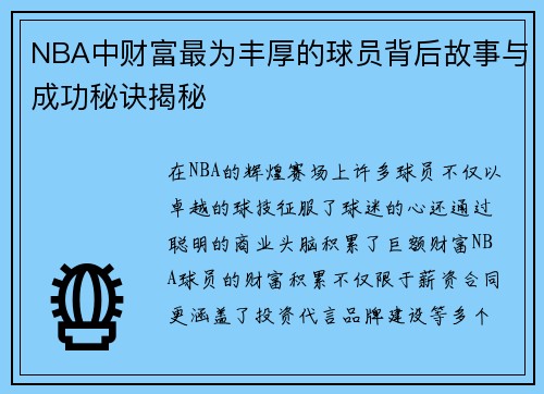 NBA中财富最为丰厚的球员背后故事与成功秘诀揭秘