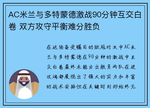 AC米兰与多特蒙德激战90分钟互交白卷 双方攻守平衡难分胜负